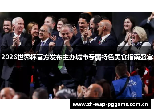 2026世界杯官方发布主办城市专属特色美食指南盛宴