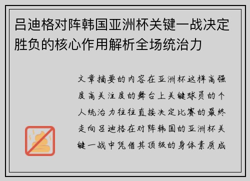 吕迪格对阵韩国亚洲杯关键一战决定胜负的核心作用解析全场统治力