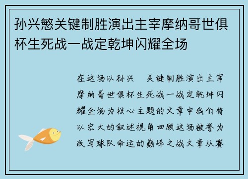 孙兴慜关键制胜演出主宰摩纳哥世俱杯生死战一战定乾坤闪耀全场 孙兴慜关键制胜演出主宰摩纳哥世俱杯生死战一战定乾坤闪耀全场