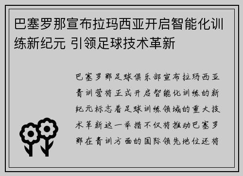 巴塞罗那宣布拉玛西亚开启智能化训练新纪元 引领足球技术革新 巴塞罗那宣布拉玛西亚开启智能化训练新纪元 引领足球技术革新