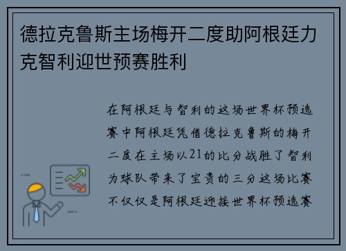 德拉克鲁斯主场梅开二度助阿根廷力克智利迎世预赛胜利 德拉克鲁斯主场梅开二度助阿根廷力克智利迎世预赛胜利