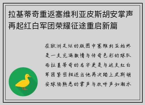 拉基蒂奇重返塞维利亚皮斯胡安掌声再起红白军团荣耀征途重启新篇 拉基蒂奇重返塞维利亚皮斯胡安掌声再起红白军团荣耀征途重启新篇