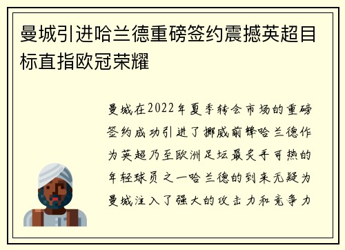 曼城引进哈兰德重磅签约震撼英超目标直指欧冠荣耀 曼城引进哈兰德重磅签约震撼英超目标直指欧冠荣耀
