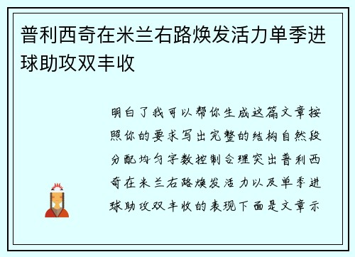 普利西奇在米兰右路焕发活力单季进球助攻双丰收 普利西奇在米兰右路焕发活力单季进球助攻双丰收