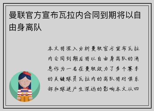 曼联官方宣布瓦拉内合同到期将以自由身离队 曼联官方宣布瓦拉内合同到期将以自由身离队