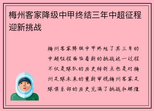 梅州客家降级中甲终结三年中超征程迎新挑战