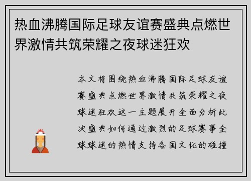 热血沸腾国际足球友谊赛盛典点燃世界激情共筑荣耀之夜球迷狂欢 热血沸腾国际足球友谊赛盛典点燃世界激情共筑荣耀之夜球迷狂欢