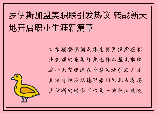 罗伊斯加盟美职联引发热议 转战新天地开启职业生涯新篇章 罗伊斯加盟美职联引发热议 转战新天地开启职业生涯新篇章