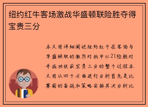 纽约红牛客场激战华盛顿联险胜夺得宝贵三分 纽约红牛客场激战华盛顿联险胜夺得宝贵三分