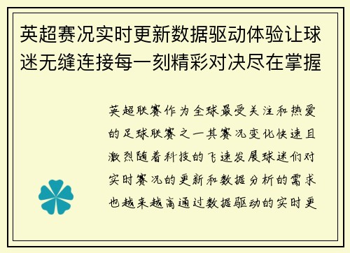 英超赛况实时更新数据驱动体验让球迷无缝连接每一刻精彩对决尽在掌握 英超赛况实时更新数据驱动体验让球迷无缝连接每一刻精彩对决尽在掌握