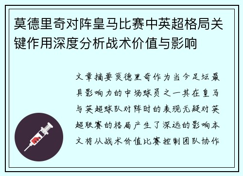 莫德里奇对阵皇马比赛中英超格局关键作用深度分析战术价值与影响 莫德里奇对阵皇马比赛中英超格局关键作用深度分析战术价值与影响