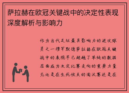 萨拉赫在欧冠关键战中的决定性表现深度解析与影响力