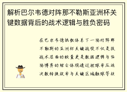 解析巴尔韦德对阵那不勒斯亚洲杯关键数据背后的战术逻辑与胜负密码 解析巴尔韦德对阵那不勒斯亚洲杯关键数据背后的战术逻辑与胜负密码