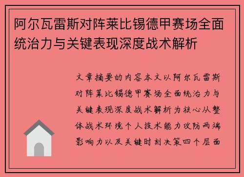 阿尔瓦雷斯对阵莱比锡德甲赛场全面统治力与关键表现深度战术解析