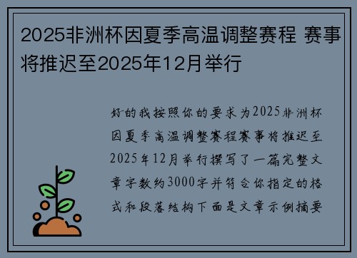 2025非洲杯因夏季高温调整赛程 赛事将推迟至2025年12月举行 2025非洲杯因夏季高温调整赛程 赛事将推迟至2025年12月举行