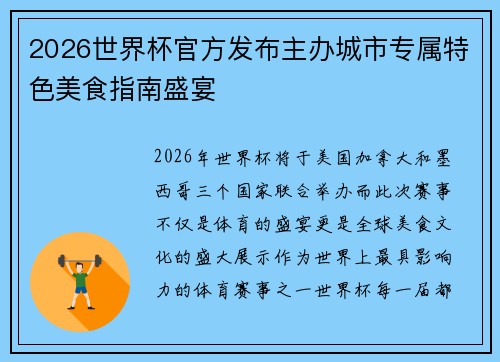 2026世界杯官方发布主办城市专属特色美食指南盛宴