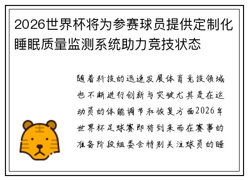 2026世界杯将为参赛球员提供定制化睡眠质量监测系统助力竞技状态 2026世界杯将为参赛球员提供定制化睡眠质量监测系统助力竞技状态