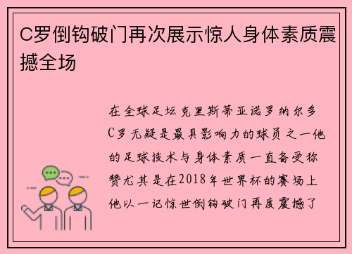 C罗倒钩破门再次展示惊人身体素质震撼全场 C罗倒钩破门再次展示惊人身体素质震撼全场