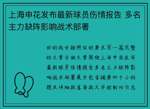 上海申花发布最新球员伤情报告 多名主力缺阵影响战术部署 上海申花发布最新球员伤情报告 多名主力缺阵影响战术部署