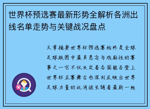 世界杯预选赛最新形势全解析各洲出线名单走势与关键战况盘点 世界杯预选赛最新形势全解析各洲出线名单走势与关键战况盘点
