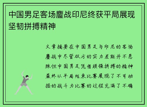 中国男足客场鏖战印尼终获平局展现坚韧拼搏精神 中国男足客场鏖战印尼终获平局展现坚韧拼搏精神