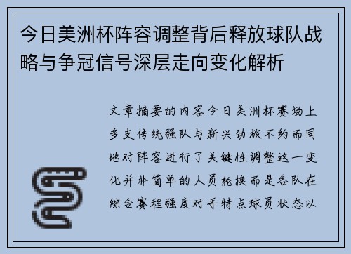 今日美洲杯阵容调整背后释放球队战略与争冠信号深层走向变化解析 今日美洲杯阵容调整背后释放球队战略与争冠信号深层走向变化解析