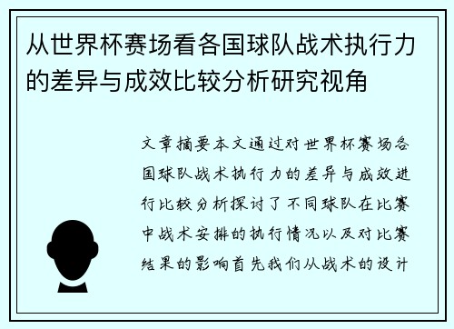 从世界杯赛场看各国球队战术执行力的差异与成效比较分析研究视角 从世界杯赛场看各国球队战术执行力的差异与成效比较分析研究视角