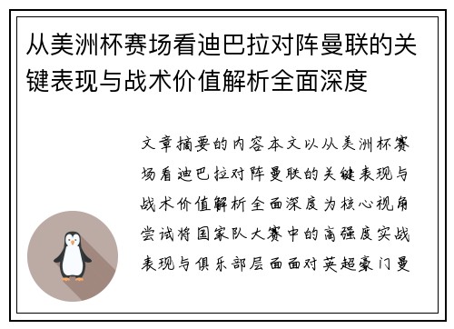 从美洲杯赛场看迪巴拉对阵曼联的关键表现与战术价值解析全面深度 从美洲杯赛场看迪巴拉对阵曼联的关键表现与战术价值解析全面深度