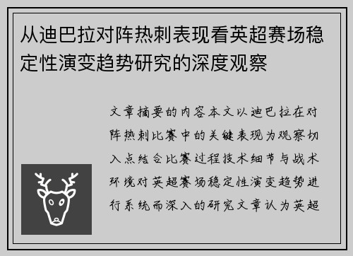 从迪巴拉对阵热刺表现看英超赛场稳定性演变趋势研究的深度观察 从迪巴拉对阵热刺表现看英超赛场稳定性演变趋势研究的深度观察