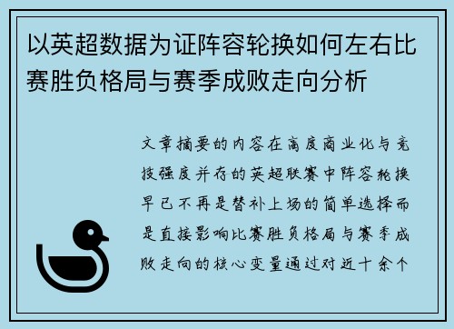 以英超数据为证阵容轮换如何左右比赛胜负格局与赛季成败走向分析