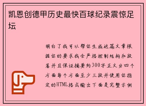 凯恩创德甲历史最快百球纪录震惊足坛 凯恩创德甲历史最快百球纪录震惊足坛