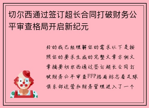 切尔西通过签订超长合同打破财务公平审查格局开启新纪元