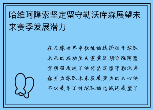 哈维阿隆索坚定留守勒沃库森展望未来赛季发展潜力 哈维阿隆索坚定留守勒沃库森展望未来赛季发展潜力