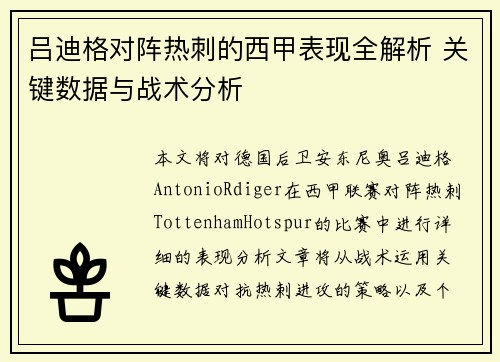 吕迪格对阵热刺的西甲表现全解析 关键数据与战术分析 吕迪格对阵热刺的西甲表现全解析 关键数据与战术分析