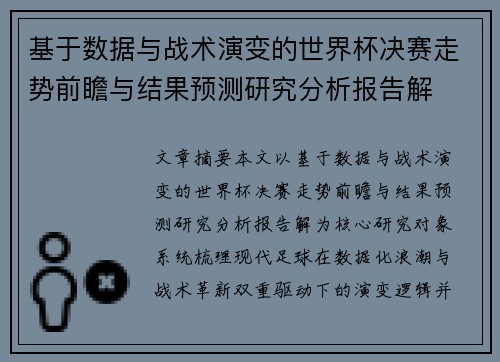 基于数据与战术演变的世界杯决赛走势前瞻与结果预测研究分析报告解 基于数据与战术演变的世界杯决赛走势前瞻与结果预测研究分析报告解