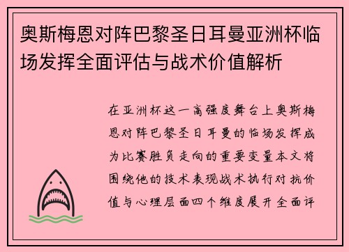 奥斯梅恩对阵巴黎圣日耳曼亚洲杯临场发挥全面评估与战术价值解析