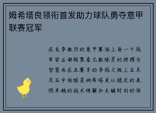 姆希塔良领衔首发助力球队勇夺意甲联赛冠军 姆希塔良领衔首发助力球队勇夺意甲联赛冠军