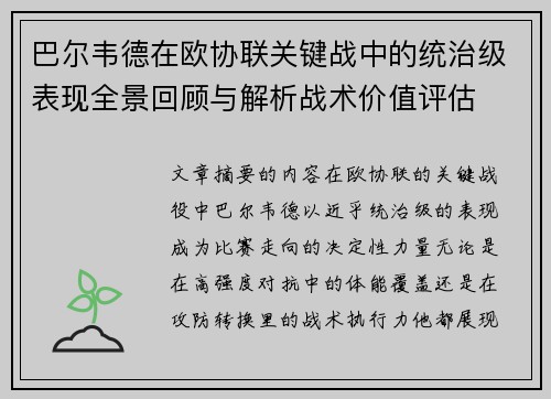 巴尔韦德在欧协联关键战中的统治级表现全景回顾与解析战术价值评估 巴尔韦德在欧协联关键战中的统治级表现全景回顾与解析战术价值评估