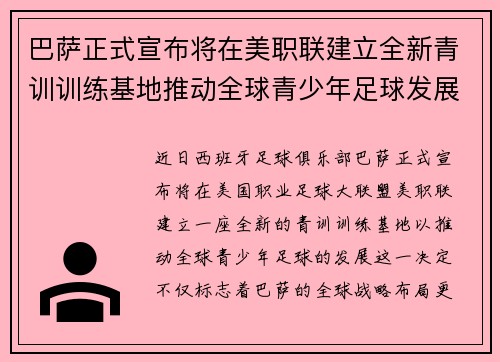 巴萨正式宣布将在美职联建立全新青训训练基地推动全球青少年足球发展 巴萨正式宣布将在美职联建立全新青训训练基地推动全球青少年足球发展
