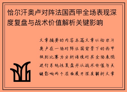 恰尔汗奥卢对阵法国西甲全场表现深度复盘与战术价值解析关键影响 恰尔汗奥卢对阵法国西甲全场表现深度复盘与战术价值解析关键影响