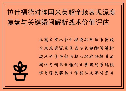 拉什福德对阵国米英超全场表现深度复盘与关键瞬间解析战术价值评估 拉什福德对阵国米英超全场表现深度复盘与关键瞬间解析战术价值评估