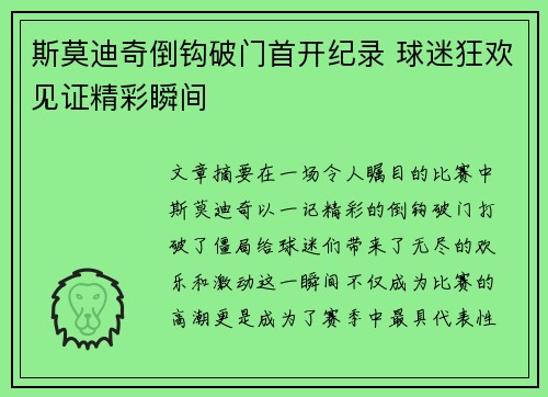 斯莫迪奇倒钩破门首开纪录 球迷狂欢见证精彩瞬间 斯莫迪奇倒钩破门首开纪录 球迷狂欢见证精彩瞬间