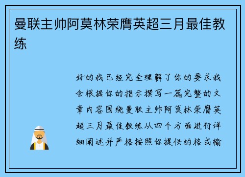 曼联主帅阿莫林荣膺英超三月最佳教练