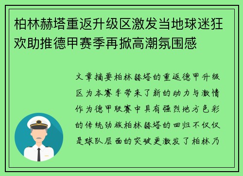 柏林赫塔重返升级区激发当地球迷狂欢助推德甲赛季再掀高潮氛围感 柏林赫塔重返升级区激发当地球迷狂欢助推德甲赛季再掀高潮氛围感