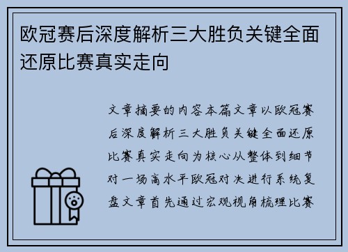 欧冠赛后深度解析三大胜负关键全面还原比赛真实走向