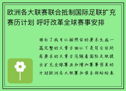 欧洲各大联赛联合抵制国际足联扩充赛历计划 呼吁改革全球赛事安排