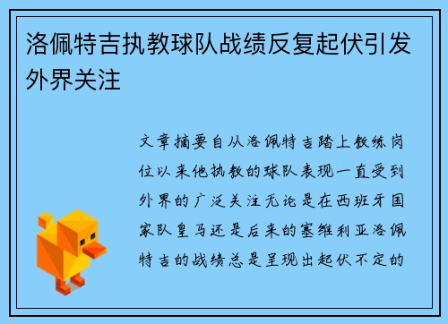 洛佩特吉执教球队战绩反复起伏引发外界关注 洛佩特吉执教球队战绩反复起伏引发外界关注