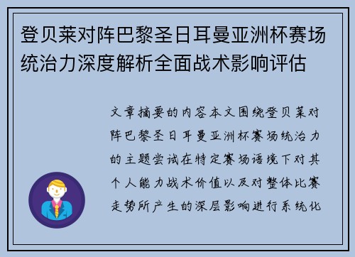 登贝莱对阵巴黎圣日耳曼亚洲杯赛场统治力深度解析全面战术影响评估