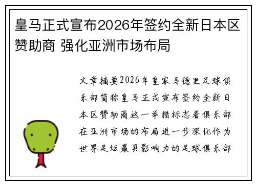 皇马正式宣布2026年签约全新日本区赞助商 强化亚洲市场布局