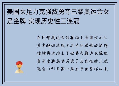 美国女足力克强敌勇夺巴黎奥运会女足金牌 实现历史性三连冠